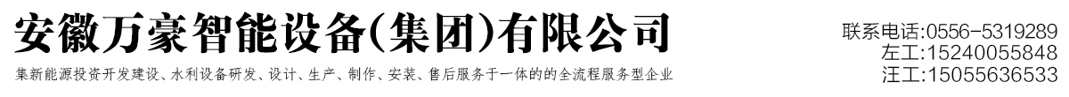 安徽萬(wàn)豪智能設(shè)備（集團(tuán)）有限公司